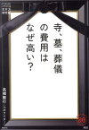 寺、墓、葬儀の費用はなぜ高い？ （家族で読めるfamily　book　series） [ 高橋繁行 ]