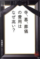 寺、墓、葬儀の費用はなぜ高い？