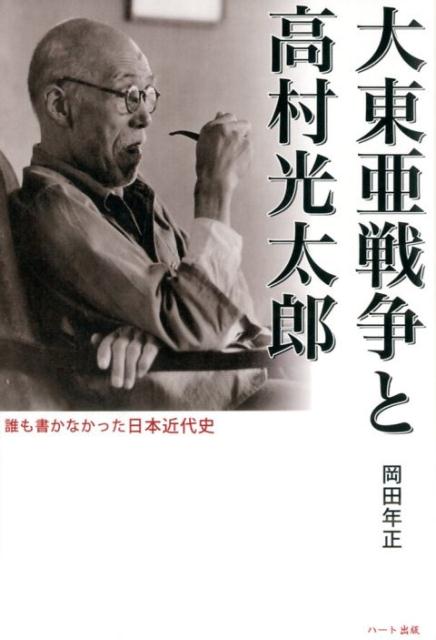 誰も書かなかった日本近代史 岡田年正 ハート出版ダイトウア センソウ ト タカムラ コウタロウ オカダ,トシマサ 発行年月：2014年07月 ページ数：253p サイズ：単行本 ISBN：9784892959837 岡田年正（オカダトシマサ） 昭和34年、鳥取県に生まれる。京都産業大学中退、山口大学教育学部卒業。岡山大学大学院、早稲田大学大学院修士課程中退後、公立学校教諭を務めながら仏教大学、東洋大学、日本大学の通信教育で学び、兵庫教育大学大学院修士課程言語系コース修了。修士論文は「高村光太郎における少女」。現在、高村光太郎研究会会員。伯耆文化研究会会員。山陰歴史文学研究会主宰（本データはこの書籍が刊行された当時に掲載されていたものです） 第1章　高村光太郎という存在（高村光太郎の生涯／冬と孤高を友とする詩人／愛の詩人）／第2章　戦争期の光太郎（崇高で澄明な詩／大東亜戦争勃発に当たって／祖国勝利への祈り／少年少女への視点）／第3章　敗戦期の光太郎（祖国敗戦という現実／自己流謫という名の生活／湧き上がった戦争責任論／蒋介石についての二つの詩）／第4章　戦争責任についての疑問（聖戦か侵略か／平成からの視点／光太郎の生き方の総括として）／附録　ある少女のイマージュ 大東亜戦争は侵略戦争なのか？アジア解放の戦いなのか？現代ではなく当時の視点で見つめれば、国のあるべきかたちが見えてくる。戦後のGHQ史観と戦後教育で貶められた高村光太郎と日本の名誉を回復する必読の書。 本 人文・思想・社会 歴史 日本史 人文・思想・社会 文学 詩歌・俳諧