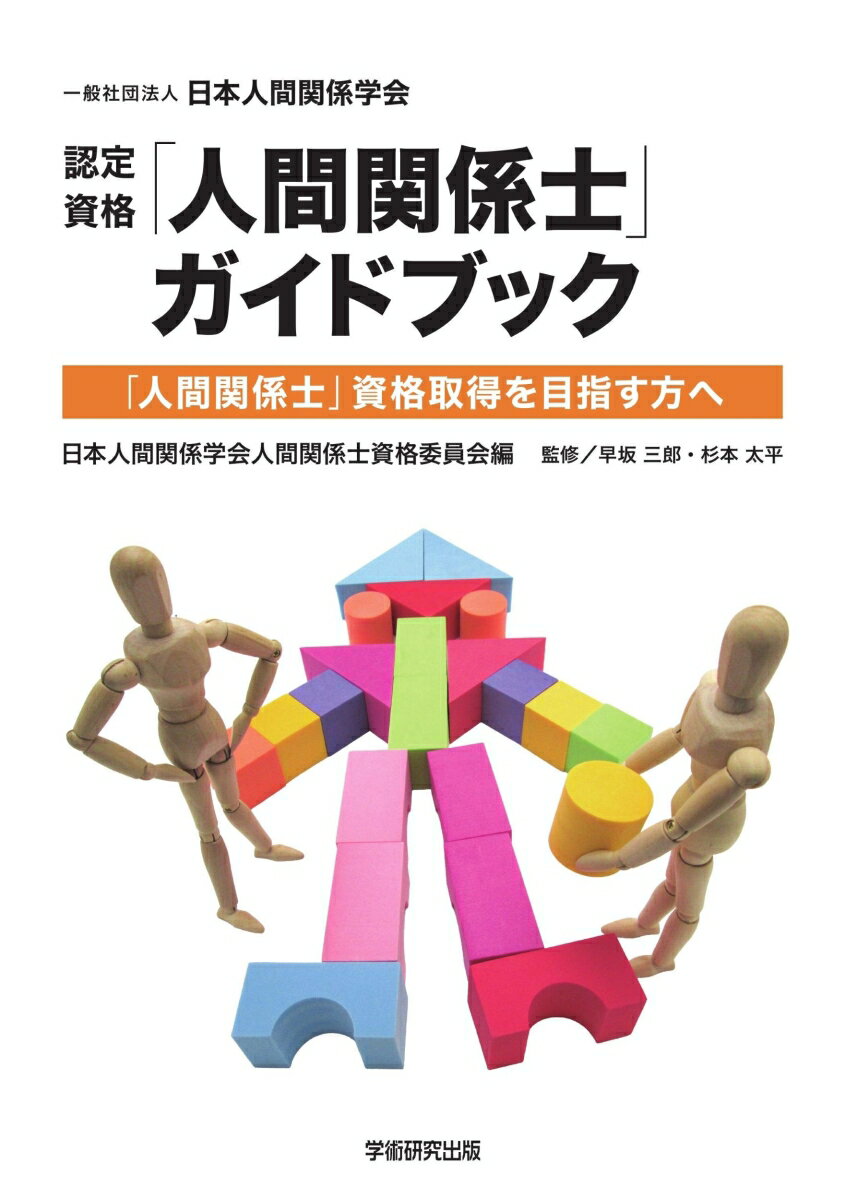 「人間関係士」ガイドブック