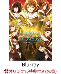 劇場版 響け!ユーフォニアム〜誓いのフィナーレ〜(しおり付き)