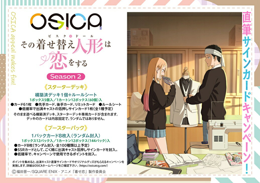 OSICA ブースターパック TVアニメ「その着せ替え人形は恋をする」Season 2 【12パック入りBOX】