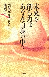 未来を創る力はあなた自身の中に