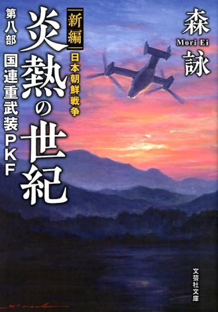 炎熱の世紀（第8部） 新編日本朝鮮戦争 国連重武装PKF （文芸社文庫） [ 森詠 ]