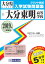 大分東明高等学校(2019年春受験用) 2,700円