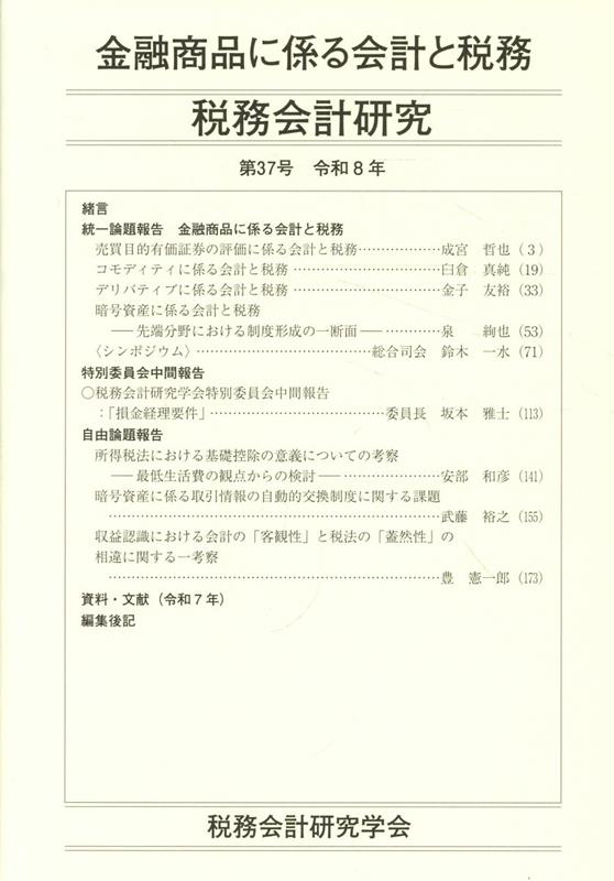 税務会計研究（第37号（令和8年8月））