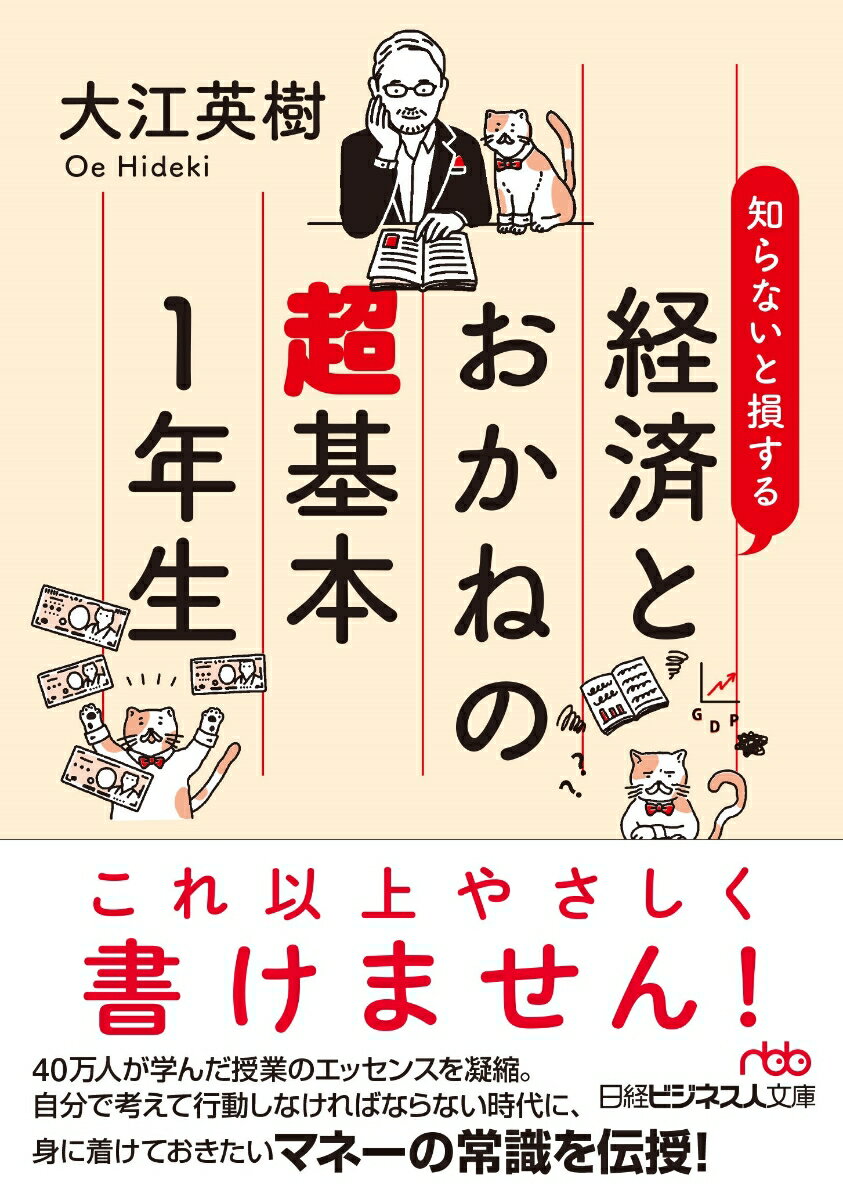 知らないと損する 経済とおかねの超基本1年生