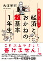 ４０万人が学んだ授業のエッセンスを凝縮。自分で考えて行動しなければならない時代に、身に着けておきたいマネーの常識を伝授！