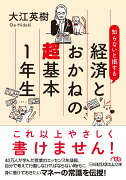 知らないと損する　経済とおかねの超基本1年生