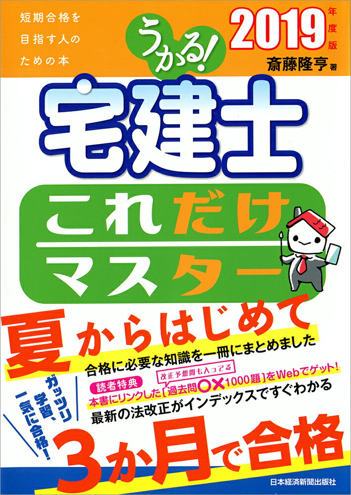 うかる！ 宅建士 これだけマスター 2019年度版