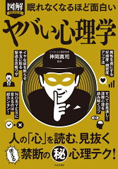 眠れなくなるほど面白い 図解 ヤバい心理学 人の「心」を読む、見抜く 使える禁断の（秘）心理テク！ [ 神岡 真司 ]