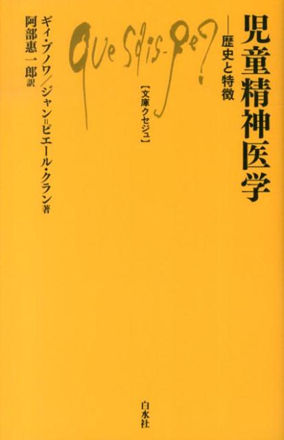 子どもの精神的な「病気」に関する考え方の時代的変遷について記述。成人とは異なり、親や周囲との関わりが大きく影響する「子ども時代」と呼ばれる時期が大きな意味をもつ。子どもの特徴を考慮した特別なアプローチが必要であり、一般精神医学の一領域からは独立した専門科目である。