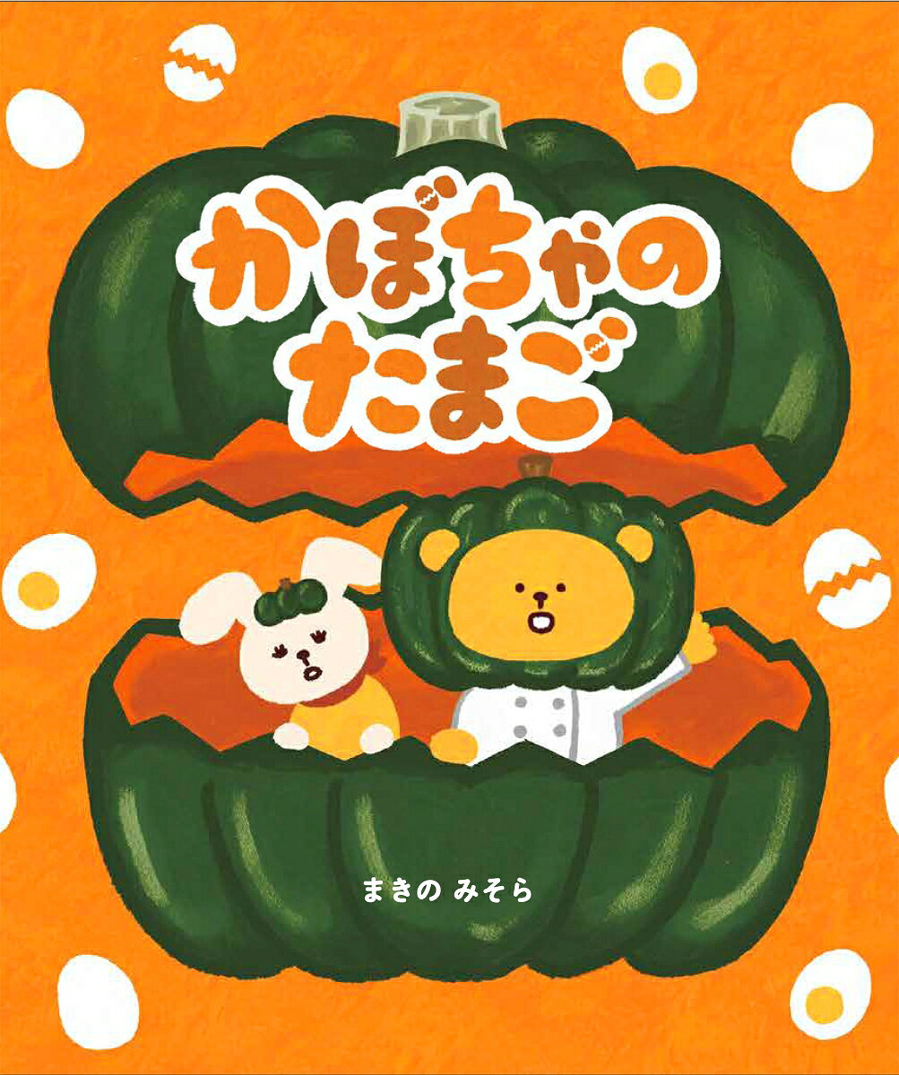 かぼちゃのたまご ／まきの みそら （ひかりのくに）