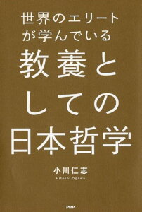 世界のエリートが学んでいる教養としての日本哲学