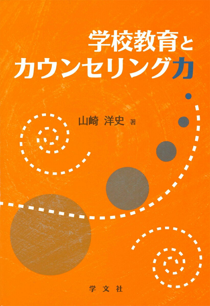 学校教育とカウンセリング力