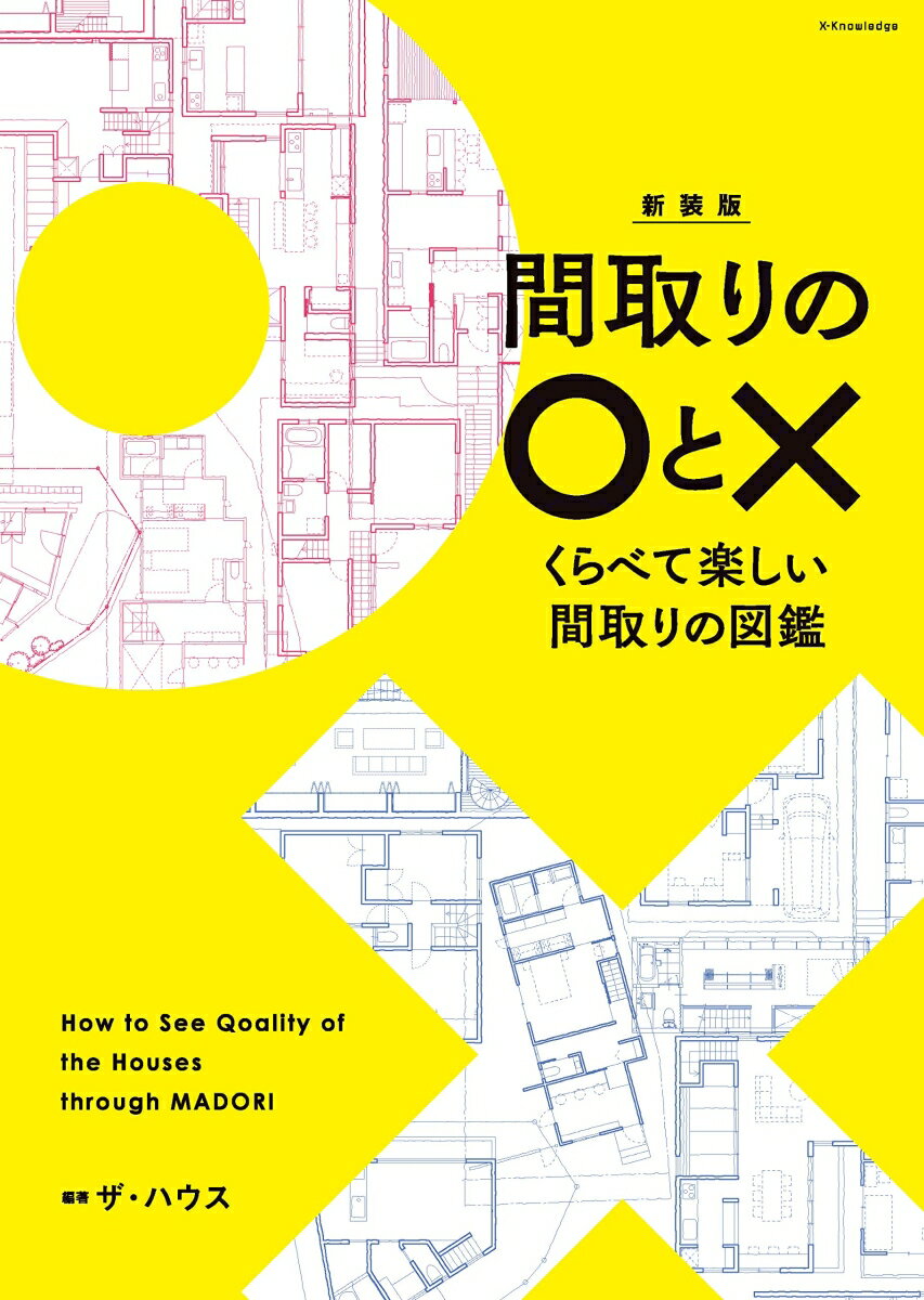 新装版 間取りの○と×