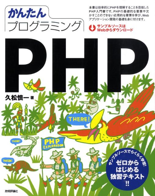 かんたんプログラミングPHP