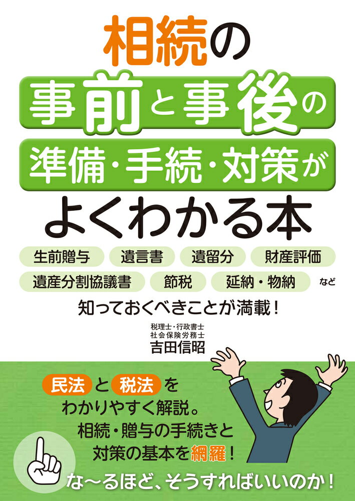 生前贈与、遺言書、遺留分、財産評価、遺産分割協議書、節税、延納・物納など知っておくべきことが満載！民法と税法をわかりやすく解説。相続・贈与の手続きと対策の基本を網羅！