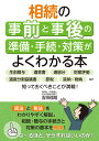 相続の事前と事後の準備 手続 対策がよくわかる本 生前贈与 遺言書 遺留分 財産評価 遺産分割協議書 節税 延納 物納など知っておくべきことが満載！ 吉田 信昭