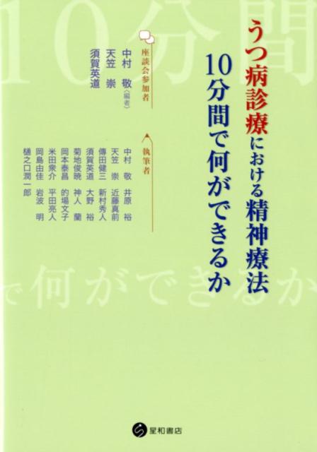 うつ病診療における精神療法：10分間で何ができるか