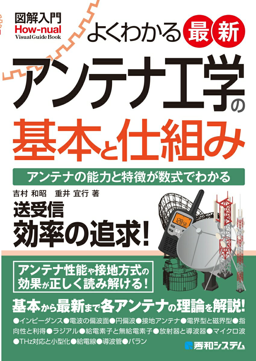 図解入門よくわかる最新アンテナ工学の基本と仕組み