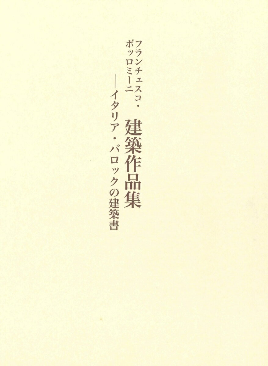 フランチェスコ・ボッロミーニ「建築作品集」 [ 奈尾信英 ]