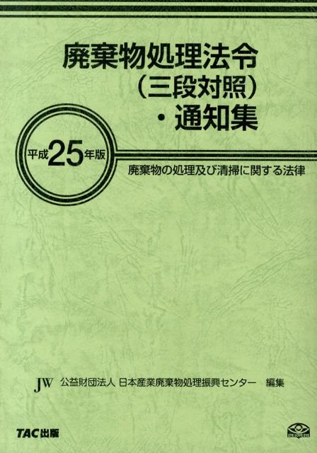 廃棄物処理法令（三段対照）・通知集（平成25年版）