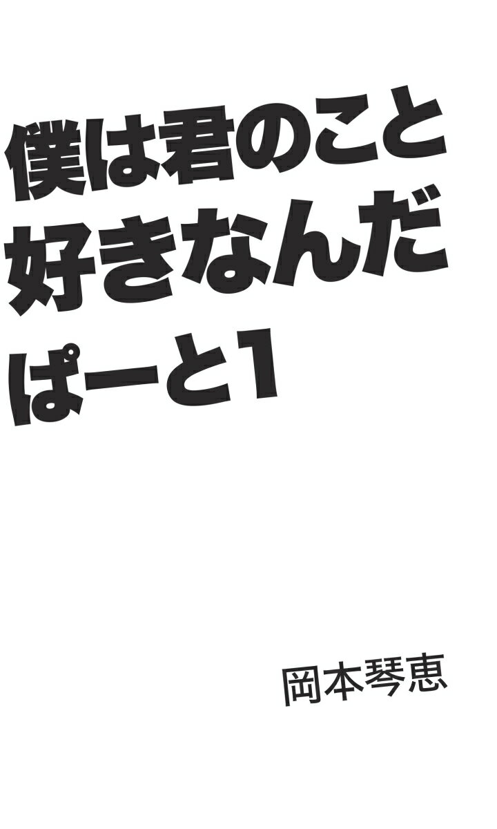 【POD】僕は君のこと好きなんだぱーと1