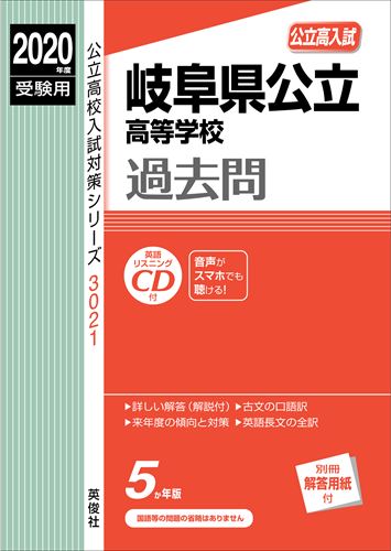 岐阜県公立高等学校過去問（2020年度受験用）
