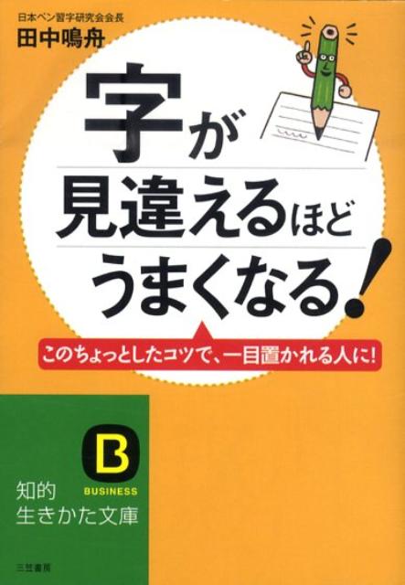 字が見違えるほどうまくなる！