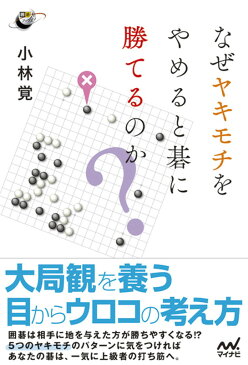 なぜヤキモチをやめると碁に勝てるのか？ （囲碁人ブックス） [ 小林 覚 ]