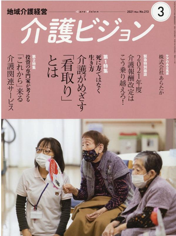 地域介護経営介護ビジョン（2021．3）