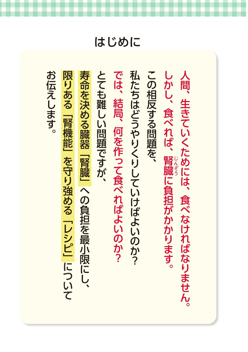 運動を頑張らなくても腎機能がみるみる強まるおいしいレシピ大全 [ 上月正博 ] 2