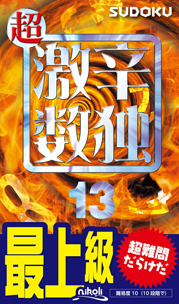 超激辛数独(13)