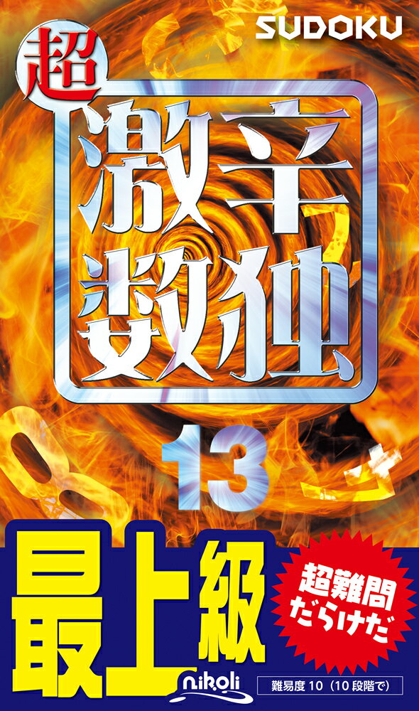 理詰めの限界にチャレンジ！最上級の難問数独ばかりを９１問収録。すべて論理的に解けますよ。答えのページにはワンポイント解説付き。あなたはどこまで挑戦できますか？