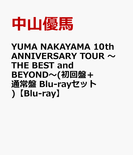 YUMA NAKAYAMA 10th ANNIVERSARY TOUR 〜THE BEST and BEYOND〜(初回盤＋通常盤 Blu-rayセット)【Blu-ray】