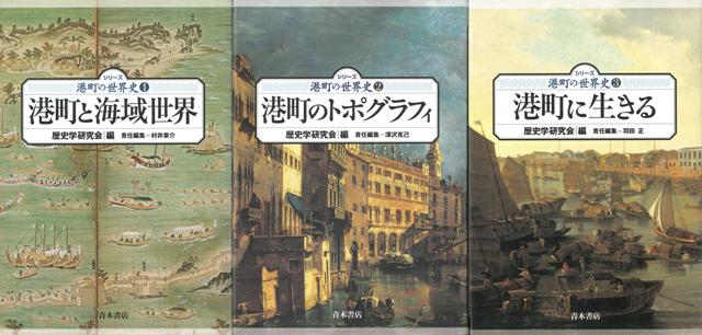 【バーゲン本】シリーズ港町の世界史　全3巻