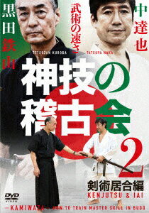 神技の稽古会 中達也、黒田鉄山に学ぶ 2 剣術居合術編