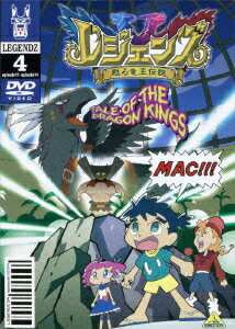 レジェンズ〜甦る竜王伝説〜 4