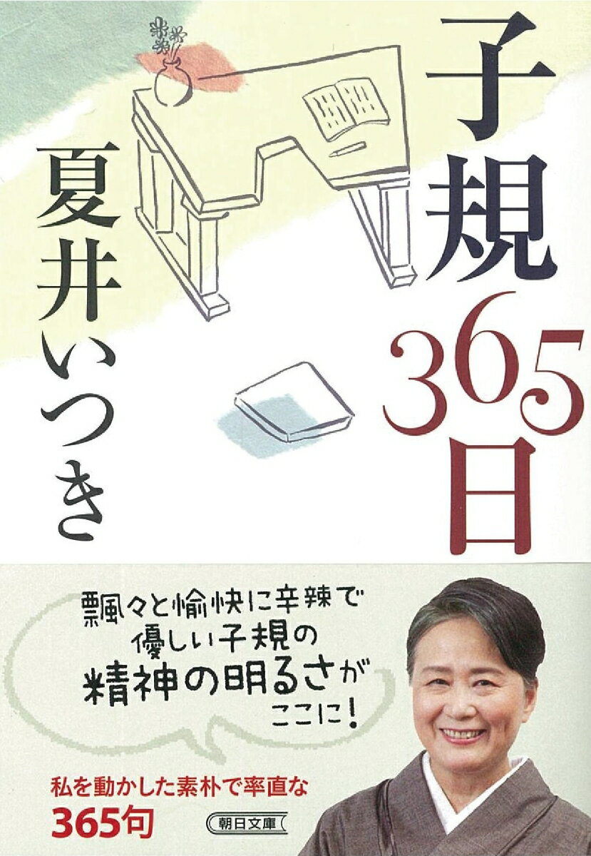 子規365日 (文庫) [ 夏井いつき ]の紹介画像2