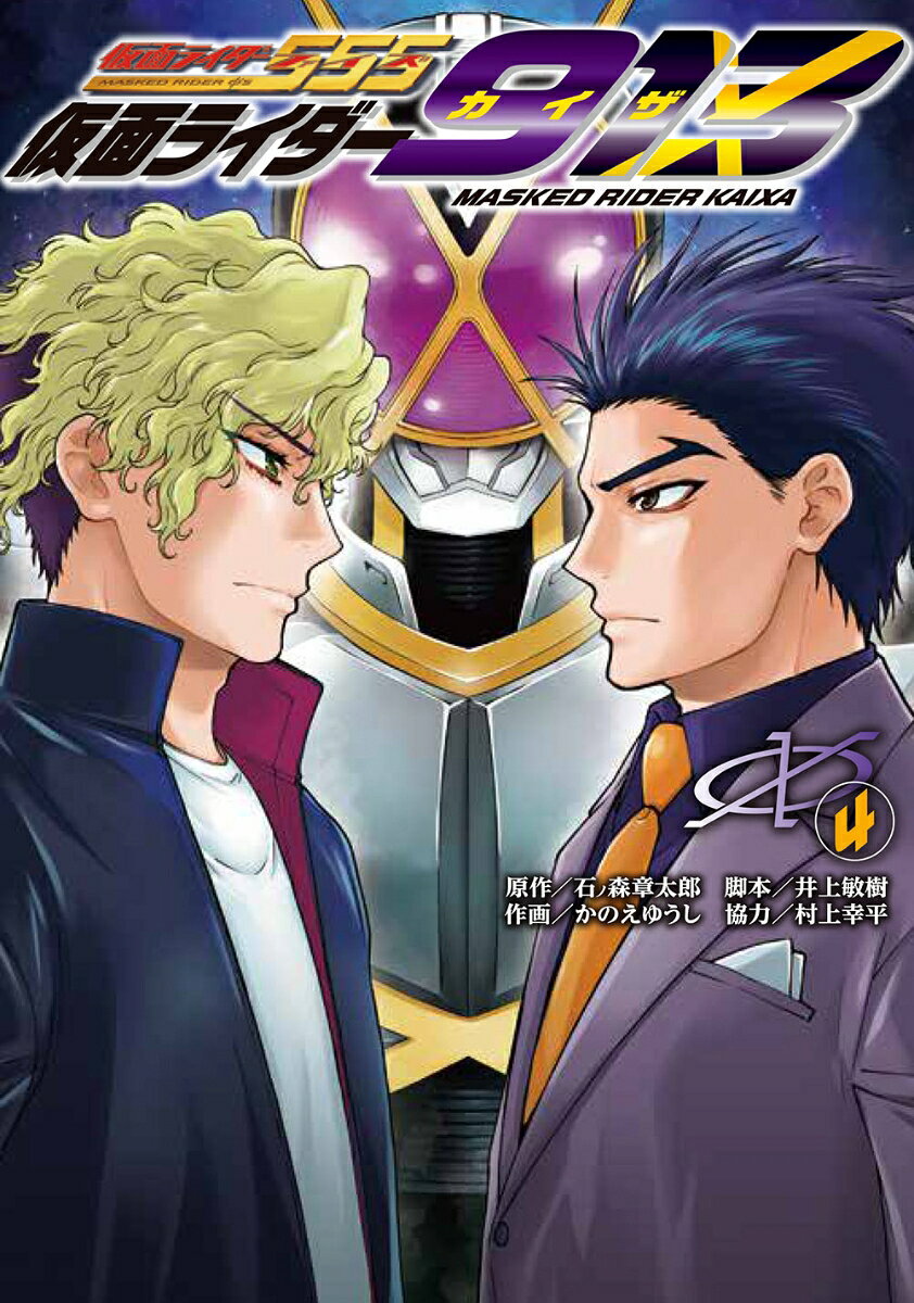 仮面ライダー913 4巻