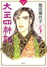 太王四神記（4巻）