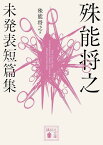 殊能将之　未発表短篇集 （講談社文庫） [ 殊能 将之 ]