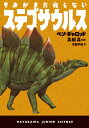 きみがまだ知らないステゴサウルス （ハヤカワ・ジュニア・ブックス） 