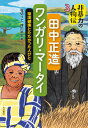 非暴力の人物伝 田中正造／ワンガリ・マータイ　環境破壊とたたかった人びと 