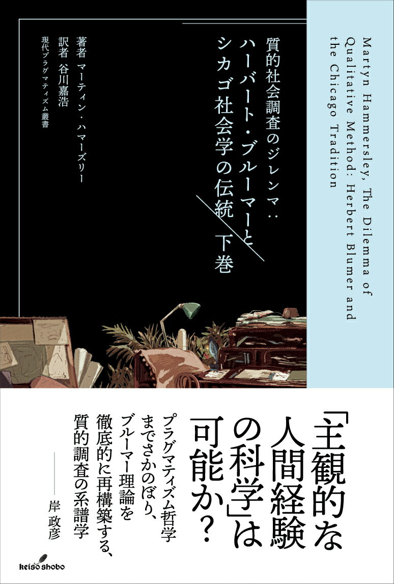 質的社会調査のジレンマ　下巻 ハーバート・ブルーマーとシカゴ社会学の伝統 （現代プラグマティズム叢書） 