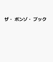 ザ・ボンゾ・ブック