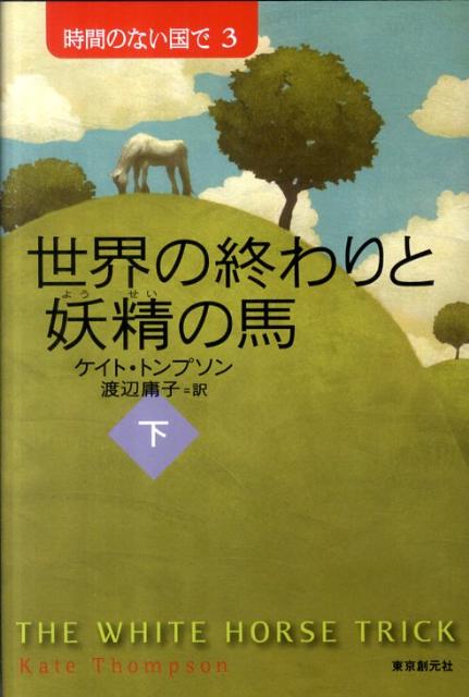 世界の終わりと妖精の馬（下）