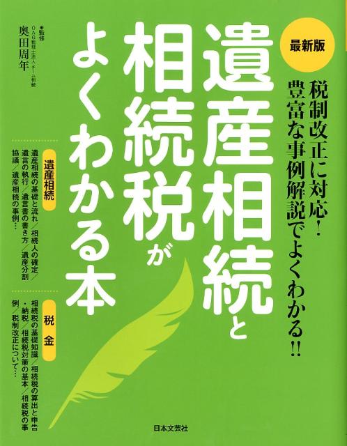 遺産相続と相続税がよくわかる本