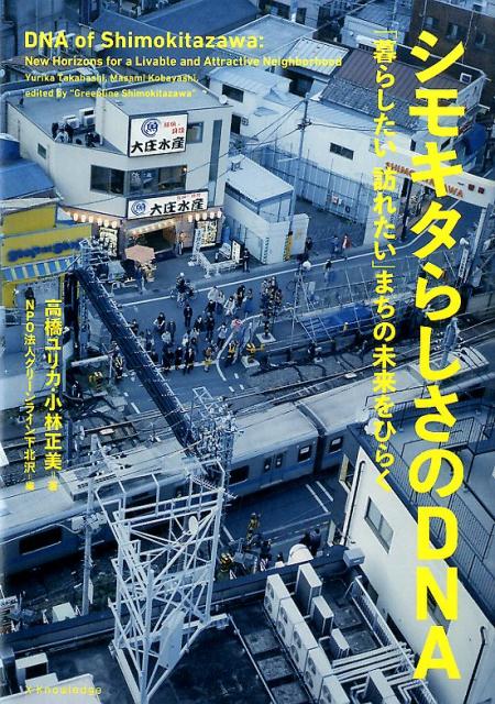 シモキタらしさのDNA